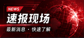 公开信息快讯阅读