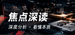 焦点阅读与资料分析
