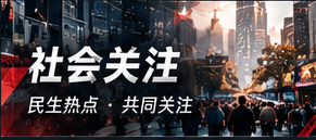 城市与社会公共信息